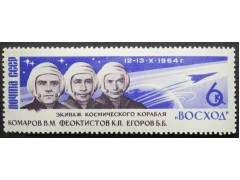 Марка 3113 Полет 3 космонавтов. Космонавты. MNH ★★. 1964 год.